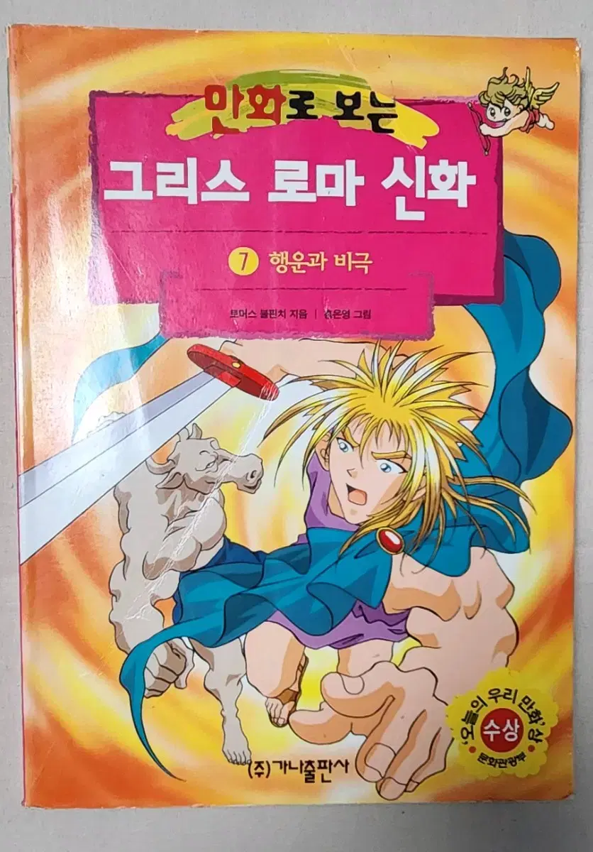 절판도서 홍은영 작가 만화로 보는 그리스 로마 신화 7권